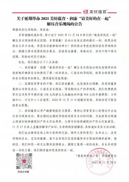 關于延期舉辦2021美好蘊育·潤康“請美好的在一起”解壓音樂現場的公告