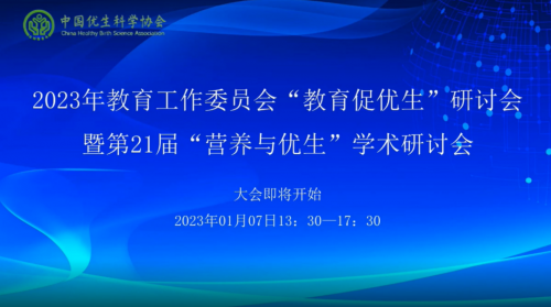 凝聚合力，促進(jìn)優(yōu)生優(yōu)育第21屆”營養(yǎng)與優(yōu)生“學(xué)術(shù)研討會隆重舉辦