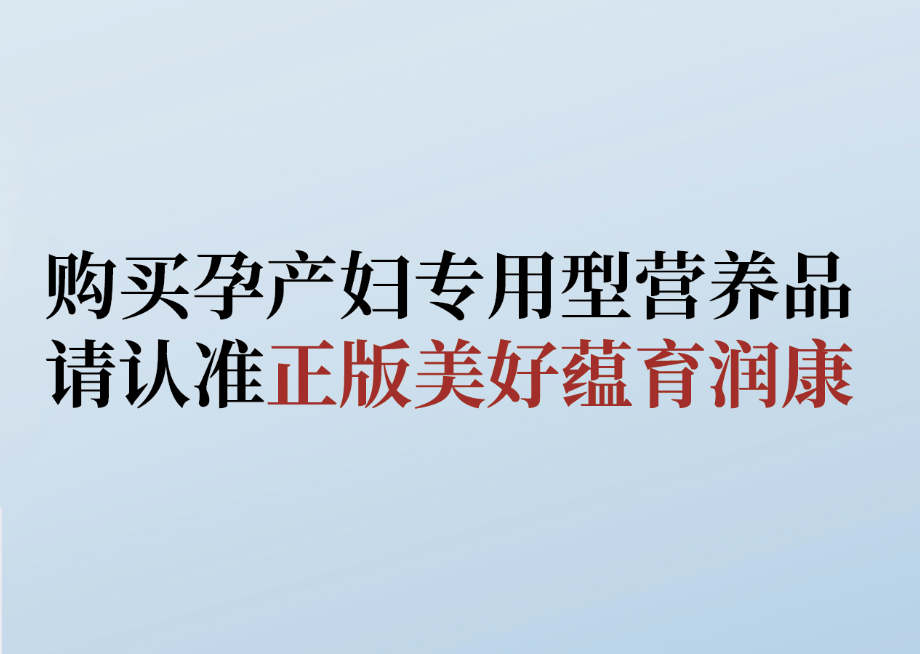 拒絕購(gòu)買(mǎi)仿冒產(chǎn)品， 教你識(shí)別美好蘊(yùn)育潤(rùn)康！